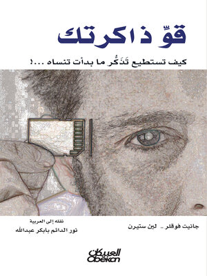 cover image of قو ذاكرتك